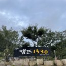캠프1530 이미지