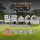 필로스골프연습장 | [더스윙블랙 미사점/미사골프연습장] 필로스cc 노캐디 야간 라운딩 후기! 특징 및 장단점 ㅣ 식사 제공