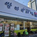 쌈마이대패(판암점) 이미지