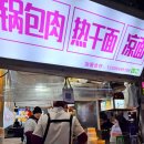 다시역 | [칭다오] 타이동 야시장 - 핑크 간판 꿔바로우, 맥주 거래소 후기🍑 (고덕지도)