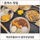 전대후문맛집 광주 용봉동 돈가스 우볶이 맛집 역전우동0410