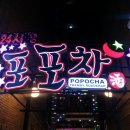 포포차 이미지