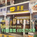 카페봄봄목련시장점 | 의령시장 아담한 느낌의 '카페봄봄' 아주 간단한 테이크아웃 후기