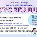 JYC 리더세미나 안내입니다 이미지