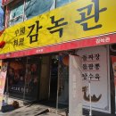 주공셀프주유소 | 청주돌짜장 분평동 중국집 맛집 감녹관