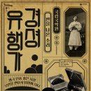 경셩유행가 이미지