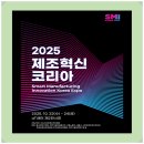 [디지털융합] 제조혁신의 미래, 스마트팩토리 | 2025 제조혁신 코리아 (SMI Korea), AI 스마트 제조 혁신기술·스마트 솔루션 미래 조망!