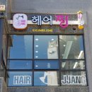 드림헤어파크 네이버블로그