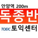 안양독종반토익센터