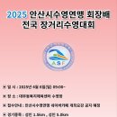 2025 안산시수영연맹 회장배 전국 장거리수영대회 이미지