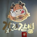 값진갈비 이미지