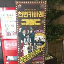 천변카바레 | 2016.11.09 Pm.3:00 뮤지컬, 천변카바레 고영빈, 최형석 하미미)