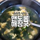 맨도롱 | 도민들이 가는 서귀동 맛집 맨도롱 해장국 몸국 겡이국 후기