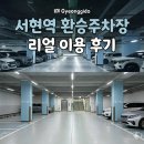 서현역 환승 공영주차장 후기 5부제 출입 제한? 주차 요금까지