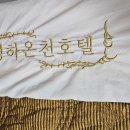 경하온천호텔 이미지