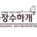 용인시기흥노인복지관 장수하개 이미지
