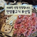 광안리 언양불고기부산집 이미지