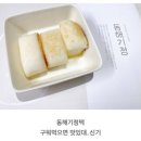 동해기정떡 무슨맛이야??? 이미지