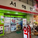 서해안약국 이미지