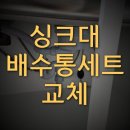 더존후레쉬 | 마산 싱크대 배수통 교체