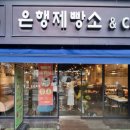 은행제빵소 이미지