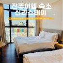 가실마을 | 전주여행 신상 전주한옥마을숙소 신라스테이전주 스탠다드 패밀리 트윈 조식 후기
