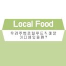 [How로컬푸드] 우리주변 로컬푸드 직매장을 찾아볼까?