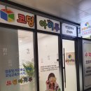 코딩아이두의정부지사