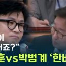 '이번엔 표정 때문에'...한동훈·박범계 한바탕 싸움 이미지