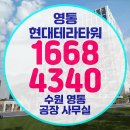 현대테라타워영통 | 현대테라타워 영통 패스트웍스 분양 핵심요약: 조건·일정·자금