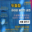 매직드로잉 가족극 두들팝 다온공연 | 두들팝 서울 상상나라 후기 할인 공연 뮤지컬 서울 아이와 가볼만한 곳