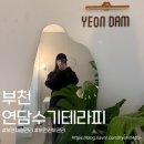 대야하이빌3차 | 부천 체형관리 팔뚝 라인 정리해 주는 연담수기테라피