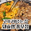 풍무동고기집[돼슐랭 풍무점] 김치 삼겹살 고기구워주는 맛집