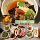 행운3길 | 익산 모현동 고기집: ‘돗가비화로’ 목살 맛집! 육즙 가득한 행운한상 후기