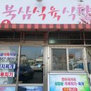 북삼식육식당 이미지