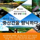 제주도의 속살 중산간 마을 여행 이미지