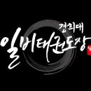 일비태권도장 이미지