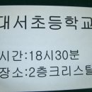 대서초등학교 이미지