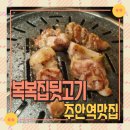 복많은복집 | 주안역맛집 복복집뒷고기 덜미살 뽈살 뒷고기 주안 맛집 내돈내산 후기