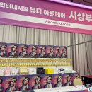 뷰티인터내셔널 - 서구 백범로630번길 16 | 대전미용학원 2024 인터내셔널 뷰티아트페어 미용대회 후기