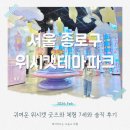 이안미술관 | 위시캣테마파크 인사동 아이와 가볼만한 곳 내돈내산 후기