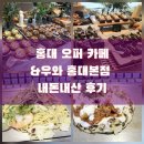 우와커피 | 한국인보다 외국인이 더 많았던 홍대 (오퍼 카페&우와 일식당 후기-내돈내산)