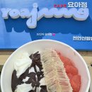 요아정 후기 (천안 성정점•신방쌍용점)