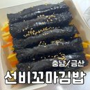 금산꼬마김밥 | [충남/금산] 맛집 - &lt;선비꼬마김밥&gt; 배달