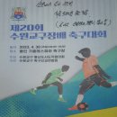 23/04/30 제20회 수원교구장배 축구대회 경기 일정 (안내) - 4월 30일(주일) 기흥레스피아 축구장 이미지