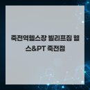 빌리프짐 헬스&PT 죽전점 네이버블로그