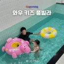 가평키즈풀빌라더626 | 가평 키즈 풀빌라 추천 단체 후기 할인 (아이 3명, 어른 6명)