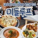 [독산동 맛집] 가성비 대박인 독산 브런치카페 &#34;미들루프&#34;