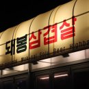 돼봉삼겹살 네이버블로그