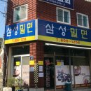 삼성밀면
